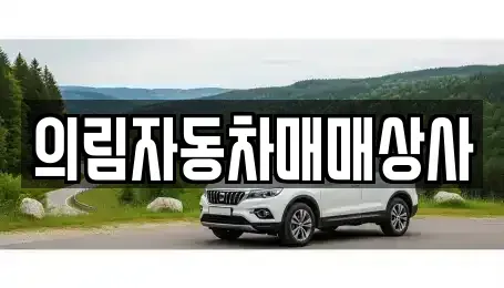 강원특별자치도 영월군 주천면 중고차매매 전문 의림자동차매매상사