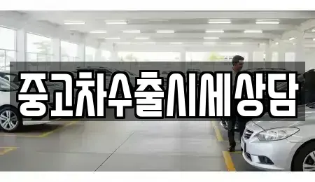 강원특별자치도 영월군 주천면 중고차매매 전문 중고차수출시세상담