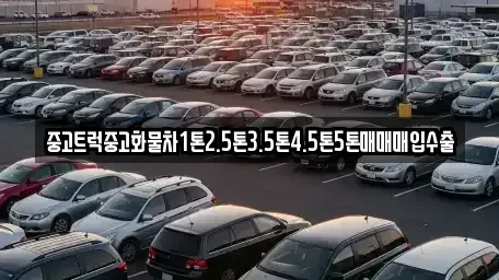 강원특별자치도 영월군 주천면 중고차매입 전문 중고트럭중고화물차1톤2.5톤3.5톤4.5톤5톤매매매입수출