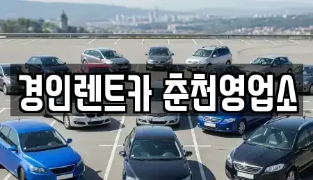 강원특별자치도 춘천시 소양로3가 렌트카 전문 경인렌트카 춘천영업소