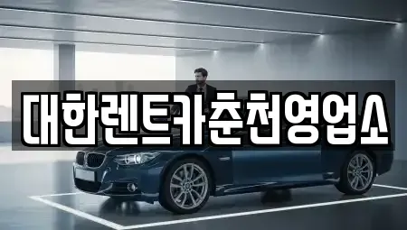 강원특별자치도 춘천시 소양로3가 렌트카 전문 대한렌트카춘천영업소