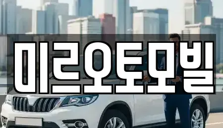 강원특별자치도 춘천시 소양로3가 중고차 전문 미르오토모빌