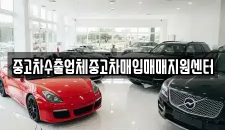 강원특별자치도 춘천시 소양로3가 중고차매입 전문 중고차수출업체중고차매입매매지원센터