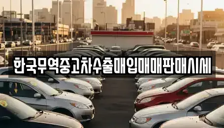 강원특별자치도 춘천시 소양로3가 중고차매입 전문 한국무역중고차수출매입매매판매시세