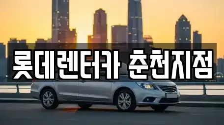 강원특별자치도 춘천시 온의동 단기렌트카 전문 롯데렌터카 춘천지점