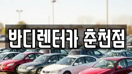 강원특별자치도 춘천시 온의동 렌트카 전문 반디렌터카 춘천점