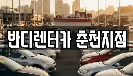 강원특별자치도 춘천시 온의동 렌트카,단기렌트카,장기렌트카,중고차,중고차매매,중고차매입