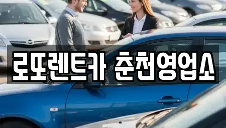 강원특별자치도 춘천시 온의동 장기렌트카 전문 로또렌트카 춘천영업소