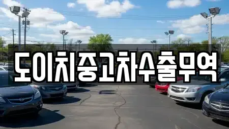 강원특별자치도 화천군 상서면 중고차 전문 도이치중고차수출무역