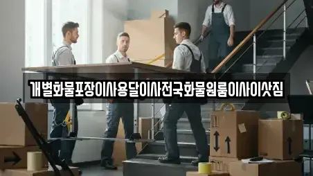 개별화물포장이사용달이사전국화물원룸이사이삿짐
