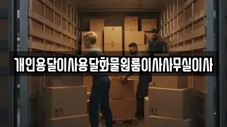 개인용달이사용달화물원룸이사사무실이사