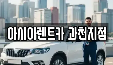 경기 과천시 단기렌트카 전문 아시아렌트카 과천지점