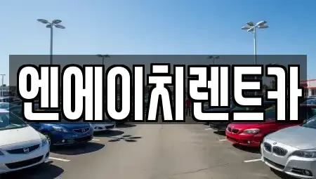 경기 과천시 렌트카 전문 엔에이치렌트카