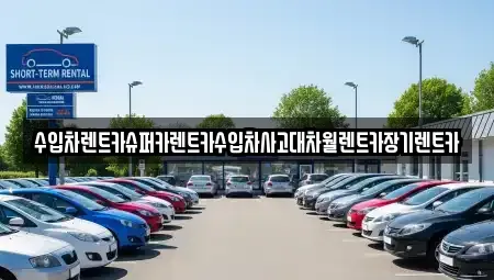 경기 과천시 장기렌트카 전문 수입차렌트카슈퍼카렌트카수입차사고대차월렌트카장기렌트카