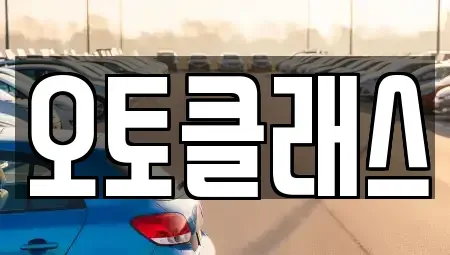 경기 과천시 장기렌트카 전문 오토클래스