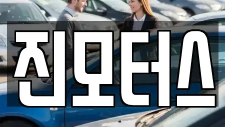 경기 과천시 중고차매매 전문 진모터스