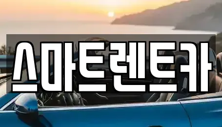 경기 남양주시 이패동 렌트카 전문 스마트렌트카