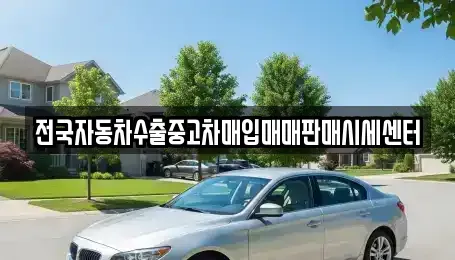 경기 남양주시 이패동 중고차매입 전문 전국자동차수출중고차매입매매판매시세센터