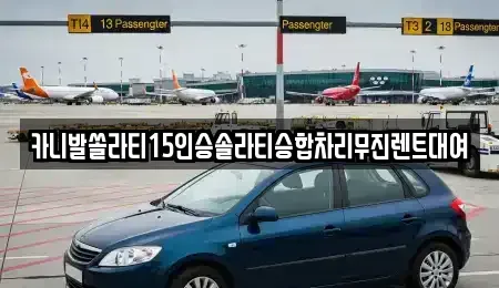 경기 동두천시 걸산동 렌트카 전문 카니발쏠라티15인승솔라티승합차리무진렌트대여