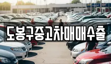 경기 동두천시 걸산동 중고차 전문 도봉구중고차매매수출