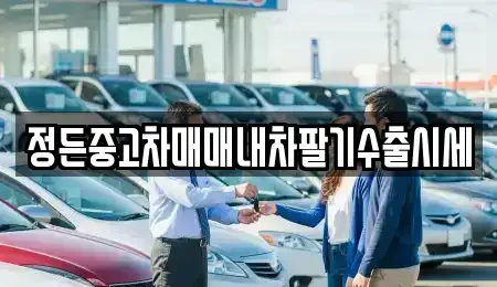 경기 동두천시 걸산동 중고차,렌트카,중고차매입,중고차매매,장기렌트카,단기렌트카