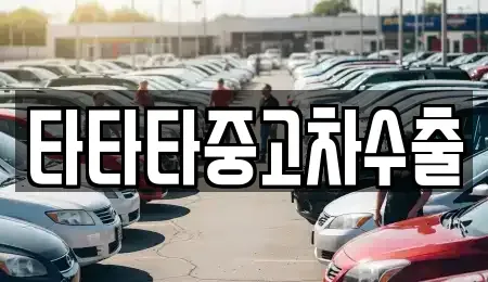 경기 동두천시 걸산동 중고차 전문 타타타중고차수출