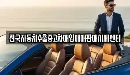 경기 동두천시 걸산동 중고차매입 전문 전국자동차수출중고차매입매매판매시세센터