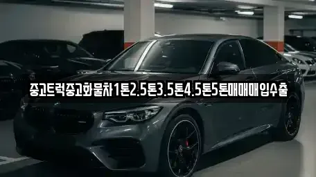 경기 동두천시 걸산동 중고차매입 전문 중고트럭중고화물차1톤2.5톤3.5톤4.5톤5톤매매매입수출