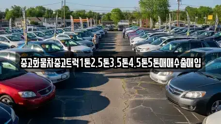 경기 동두천시 걸산동 중고차매입 전문 중고화물차중고트럭1톤2.5톤3.5톤4.5톤5톤매매수출매입