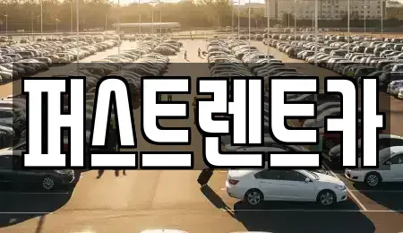 경기 수원시 팔달구 장안동 렌트카 전문 퍼스트렌트카