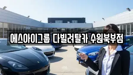 경기 수원시 팔달구 장안동 장기렌트카 전문 에스아이그룹 다빌려탈카 수원북부점