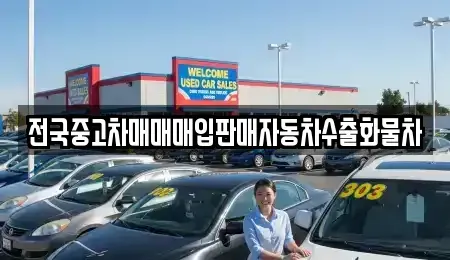 경기 수원시 팔달구 장안동 중고차 전문 전국중고차매매매입판매자동차수출화물차