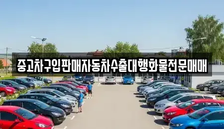 경기 수원시 팔달구 장안동 중고차 전문 중고차구입판매자동차수출대행화물전문매매