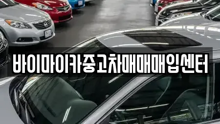 경기 수원시 팔달구 장안동 중고차매매 전문 바이마이카중고차매매매입센터