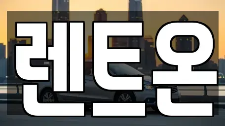 경기 양주시 옥정동 렌트카 전문 렌트온