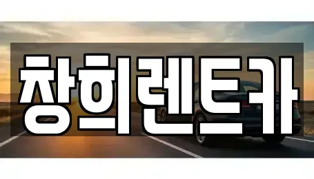 경기 평택시 현덕면 렌트카 전문 창희렌트카