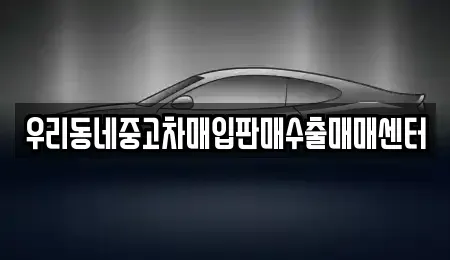 경기 평택시 현덕면 단기렌트카,중고차매입,중고차매매,중고차,렌트카,장기렌트카
