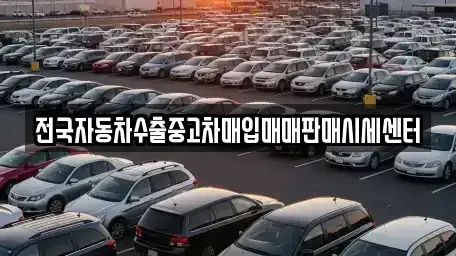 경기 평택시 현덕면 중고차매입 전문 전국자동차수출중고차매입매매판매시세센터