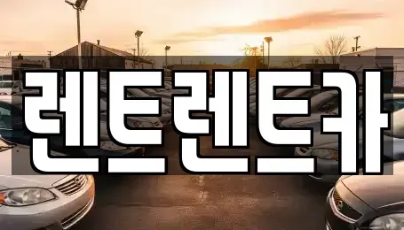 경기 화성시 봉담읍 렌트카 전문 렌트렌트카