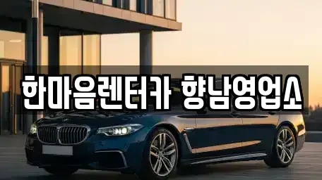 경기 화성시 봉담읍 장기렌트카 전문 한마음렌터카 향남영업소