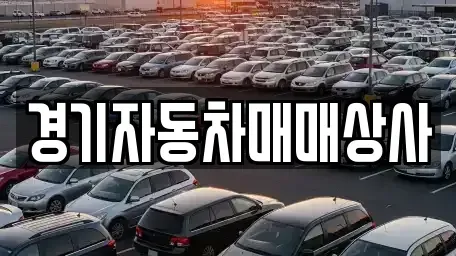 경기 화성시 봉담읍 중고차 전문 경기자동차매매상사
