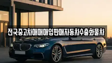 경기 화성시 봉담읍 중고차 전문 전국중고차매매매입판매자동차수출화물차