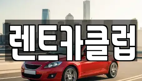 경기 화성시 안녕동 렌트카 전문 렌트카클럽