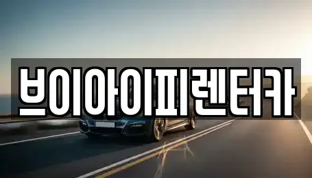 경기 화성시 안녕동 렌트카 전문 브이아이피렌터카