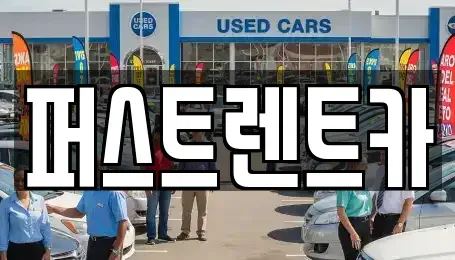 경기 화성시 안녕동 렌트카 전문 퍼스트렌트카