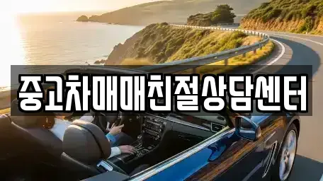 경기 화성시 안녕동 중고차 전문 중고차매매친절상담센터