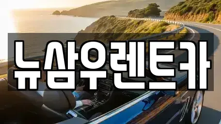 경기도 고양시 덕양구 성사동 렌트카,단기렌트카,장기렌트카,중고차,중고차매매,중고차매입