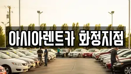 경기도 고양시 덕양구 성사동 렌트카 전문 아시아렌트카 화정지점