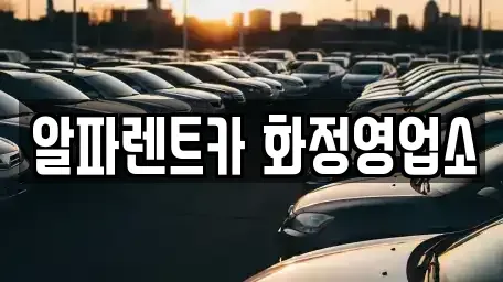 경기도 고양시 덕양구 성사동 렌트카 전문 알파렌트카 화정영업소