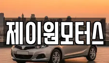 경기도 고양시 덕양구 성사동 중고차 전문 제이원모터스